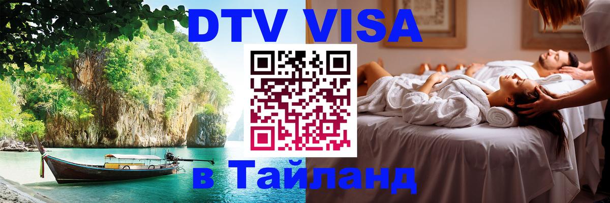 Оформить DTV визу в Тайланд 