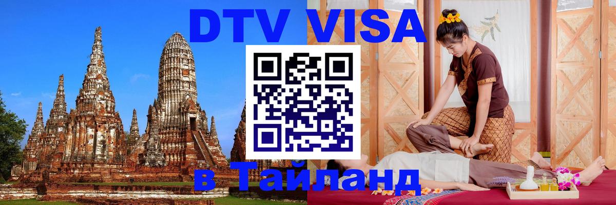 VISA в Тайланд для удалёнщиков 