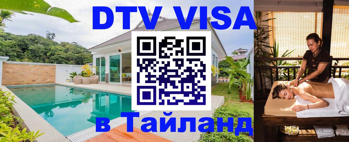 Стоимость и условия DTV визы — оформление в Таиланд под ключ - 05.10.2025 